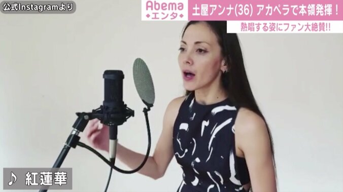 土屋アンナ、『紅蓮華』アカペラ熱唱！「鳥肌立ちました」「めっちゃカッコイイ」と称賛の声 1枚目