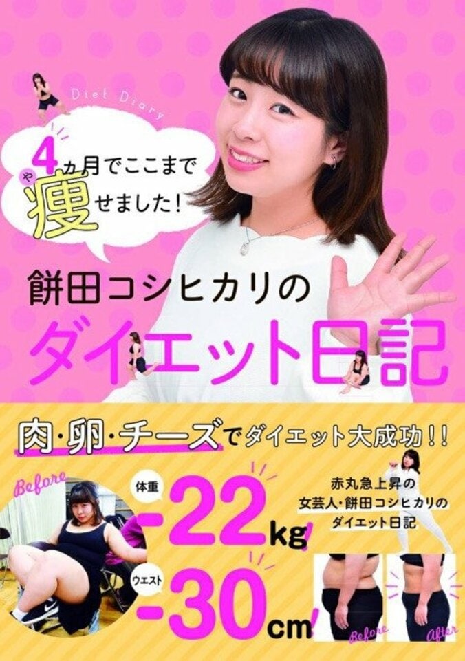 22kg減のカトパン似芸人・餅田コシヒカリ、ダイエット本の表紙公開 1枚目