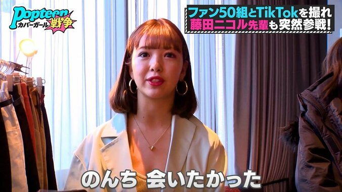 藤田ニコルが『ポプ戦』に緊急参戦！憧れの大先輩との対面に候補者たち感激 7枚目