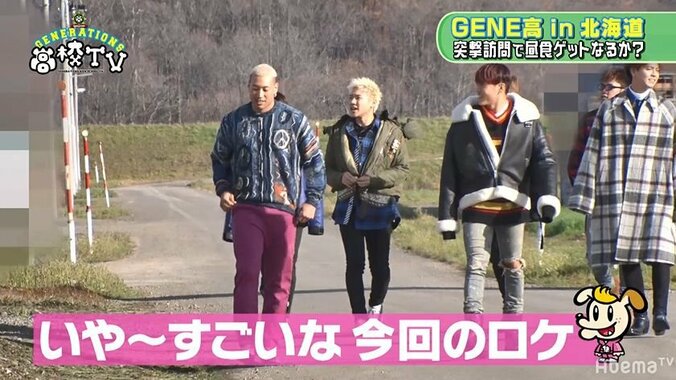 GENERATIONSが北海道の民家に突然訪問！ガチでお昼ご飯を交渉 3枚目
