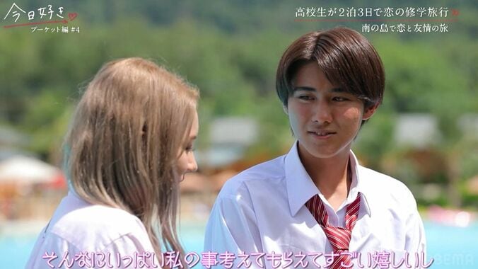「時間かかるけど、目をつぶって待ってて」片思い男子、好きな女子に驚きのアピール！ノンスタ井上大絶賛「最高！」『今日好き』プーケット編第4話 3枚目