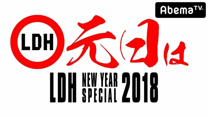 年末年始AbemaTVでEXILE TRIBE関連番組、10日間連続で放送決定 3枚目