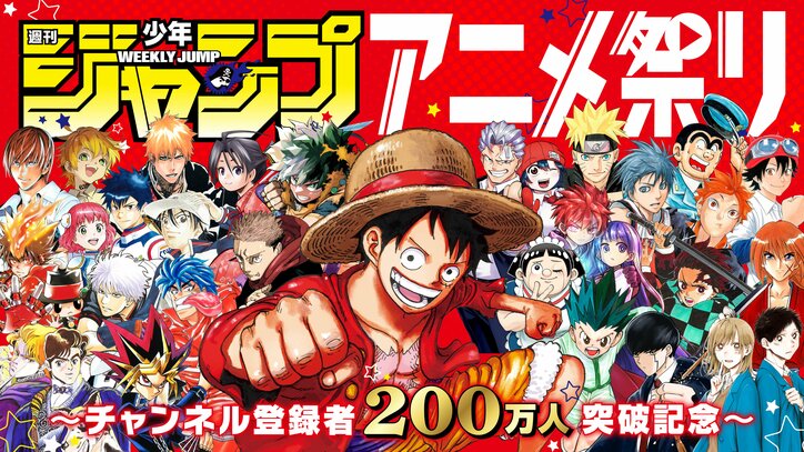 【写真・画像】週刊少年ジャンプ公式YouTubeジャンプチャンネル登録者数200万人突破記念として「週刊少年ジャンプ」アニメ祭りが開催決定！　1枚目