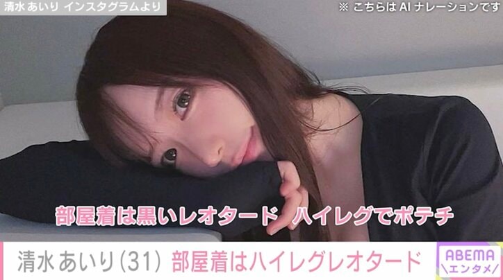 【写真・画像】清水あいり(31)黒ハイレグレオタードの“部屋着姿”にファン騒然「想像が膨らみます！」「セクシー！！」　1枚目