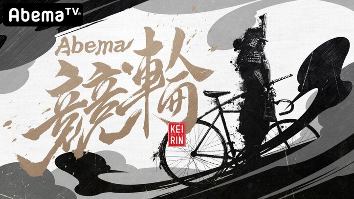 サイバーエージェントで競輪のインターネット投票サービス『WinTicket』を開始 AbemaTV「競輪チャンネル」から勝者投票券の購入も可能に