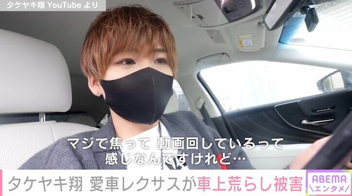 YouTuberタケヤキ翔、愛車レクサスが車上荒らし被害 防犯カメラには犯人の姿「すごく怖い」