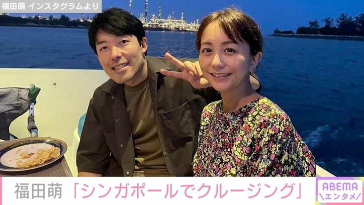 第3子妊娠の福田萌、夫・中田敦彦と船の上で2ショット「シンガポールでクルージング」