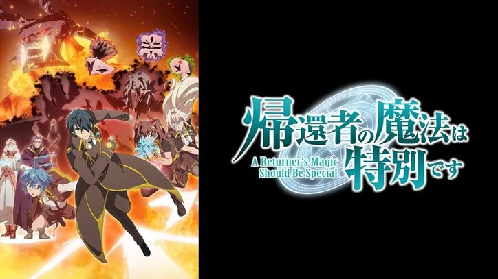 アニメ『帰還者の魔法は特別です』番組サムネイル