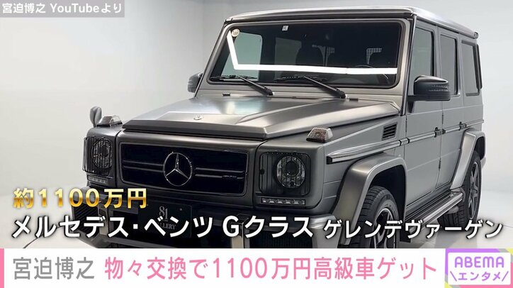 宮迫博之、愛車を“物々交換”し新たな高級車を手に入れたことを報告「こんなん決められへんわ」