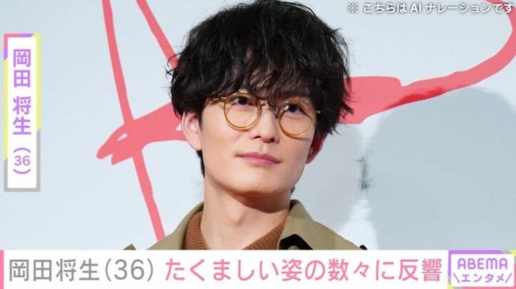 岡田将生
