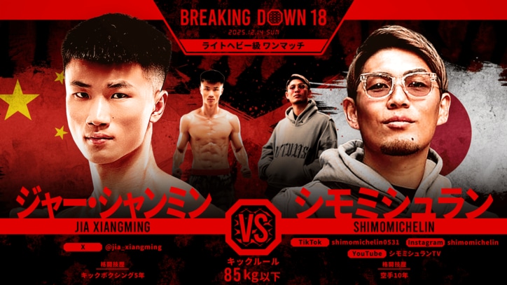 【写真・画像】ブレイキングダウン18（Breaking Down18）試合速報・対戦カード・大会情報　21枚目