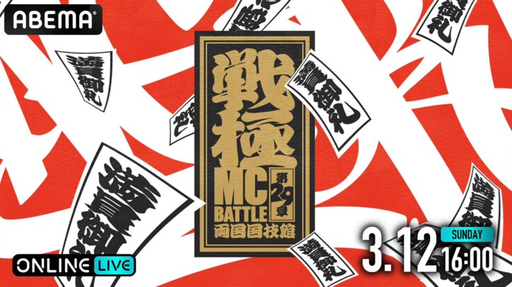 呂布カルマ、晋平太、CHICO CARLITO、MonyHorse、漢 a.k.a. GAMIらが参戦！ MCバトルイベント『戦極MCBATTLE 第29章 両国国技館』を、 「ABEMA PPV ONLINE LIVE」にて、3月12日（日）16時より生配信決定
