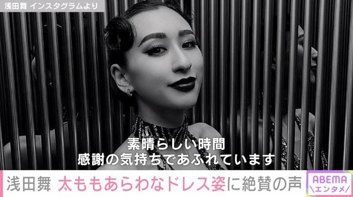 浅田舞、“太もも”あわらなドレス姿を披露し「メチャクチャ可愛すぎる」「チラリ過ぎて好き」と絶賛の声