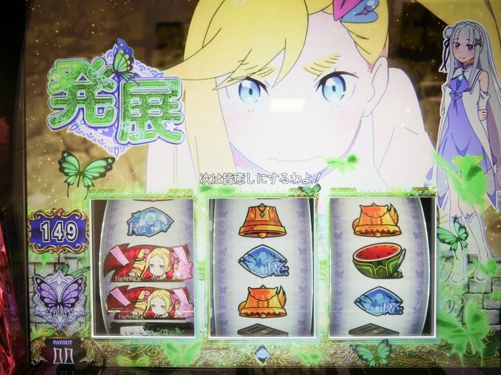 【写真・画像】『リゼロ』新作、5年ぶりにスマスロで登場！直ATのシンプルなゲーム性が光る『スロット Re:ゼロから始める異世界生活 season2』試打レポート　2枚目