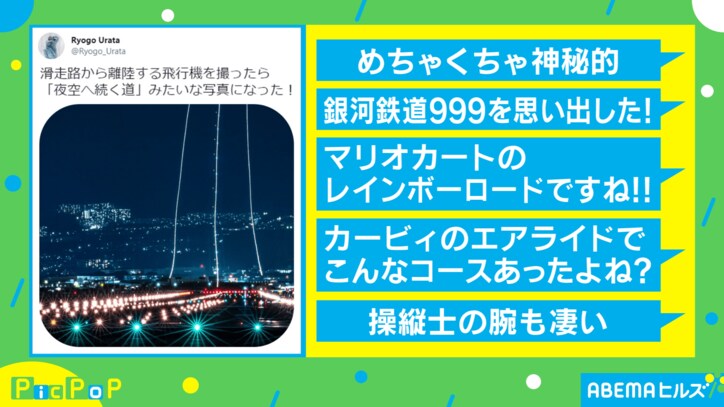 夜空へ続く道…!? 滑走路の“幻想的な写真”に感動の声 「銀河鉄道999を思い出した」