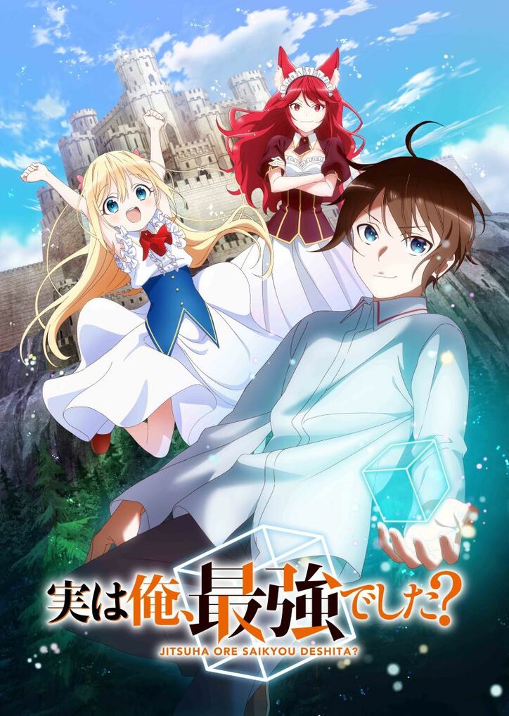 アニメ「実は俺、最強でした?」ティザービジュアル