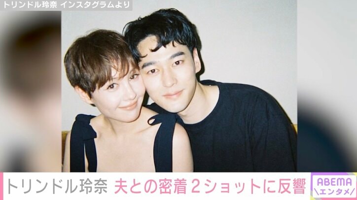 【写真・画像】トリンドル玲奈（33）、“一目ぼれ”した夫との密着2ショットに反響「本邦初公開ですかね？」「美男美女すぎて目が潤いました」　2枚目
