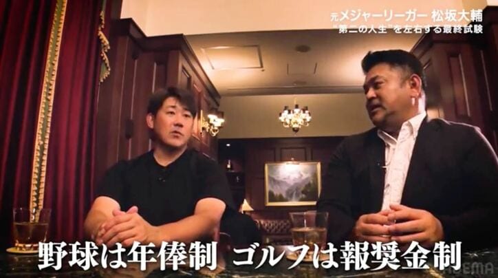 松坂大輔「プロになってすぐATM行きましたね」プロ野球選手とプロゴルファーの“お金事情”トーク
