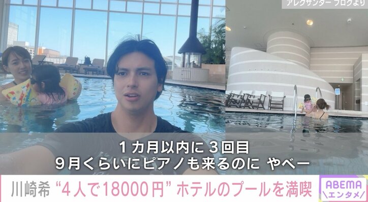 「平日で18000円くらいで土日は24000円くらい」川崎希、ホテルのプール利用料に驚き