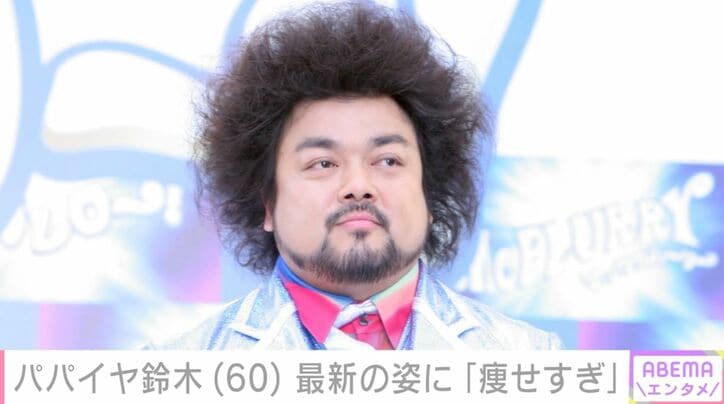【写真・画像】体調不良で入院していたパパイヤ鈴木（60）、最新の姿に心配の声「大丈夫か…」「少し心配な痩せ方」　1枚目
