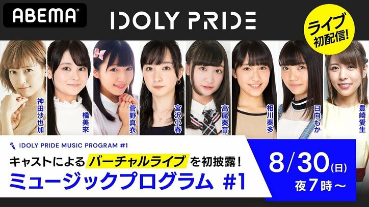 神田沙也加と新人アイドルを演じる10名のキャストが出演 『IDOLY PRIDE ミュージックプログラム #1』30日19時から配信決定