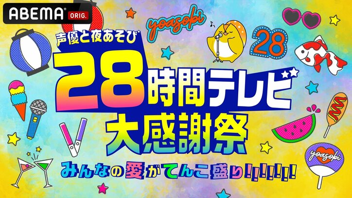 【写真・画像】『声優28時間テレビ』で総勢55名以上の豪華出演者がお祭り騒ぎ！ 今年も開催“異種バトル”では元プロ野球選手・糸井嘉男と対決！ 　1枚目