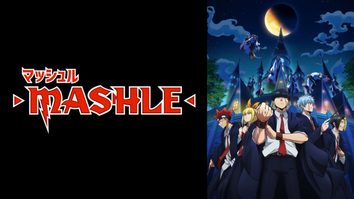 アニメ「マッシュル」番組サムネイル