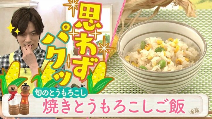 「割烹店のシメで出てきそう！」DAIGO絶賛の「焼きとうもろこしご飯」レシピ