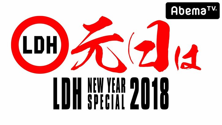 年末年始AbemaTVでEXILE TRIBE関連番組、10日間連続で放送決定