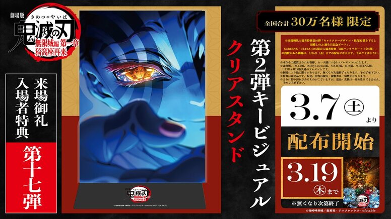 『劇場版「鬼滅の刃」無限城編 第一章 猗窩座再来』興収397億円突破、今春終映へ！ファイナルPV公開と豪華特典の配布が決定